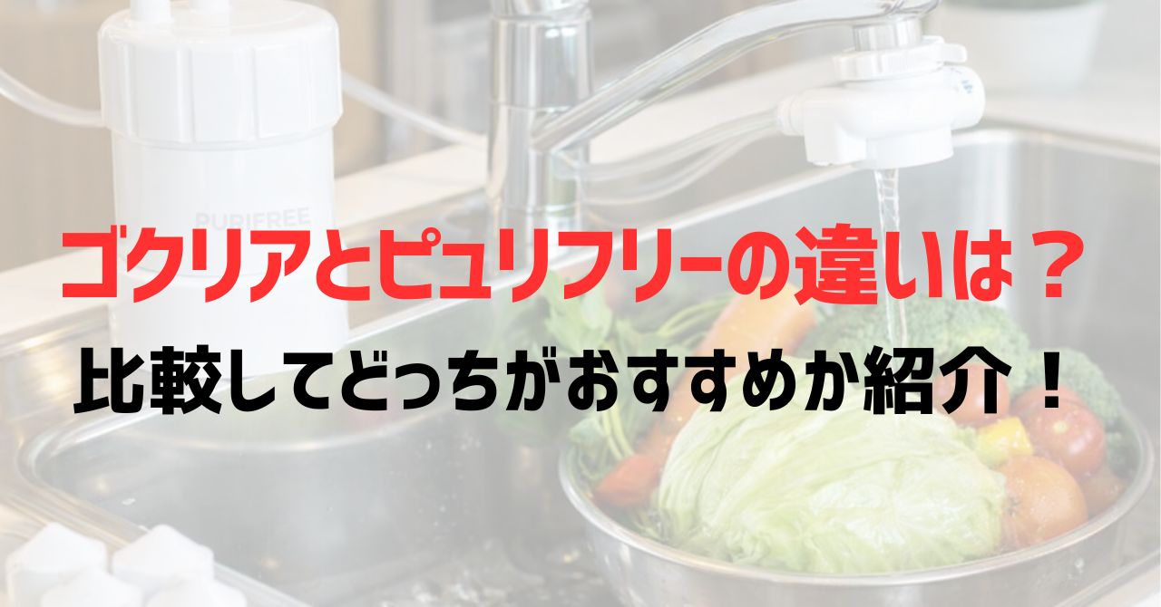 ゴクリアとピュリフリーの違いは？比較してどっちがおすすめか紹介！