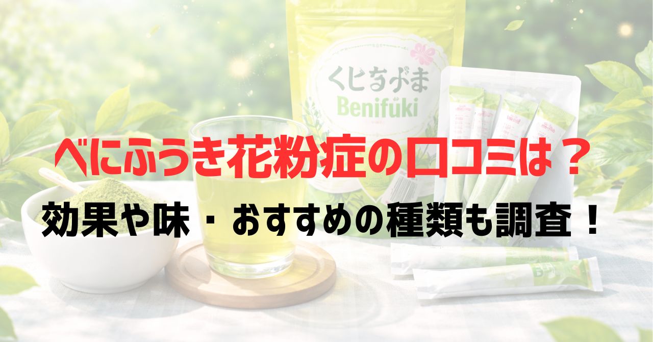 べにふうき花粉症の口コミは？効果や味・おすすめの種類も調査！