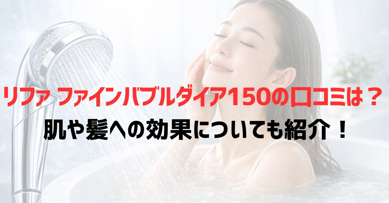リファファインバブルダイア150の口コミは？肌や髪への効果についても紹介！
