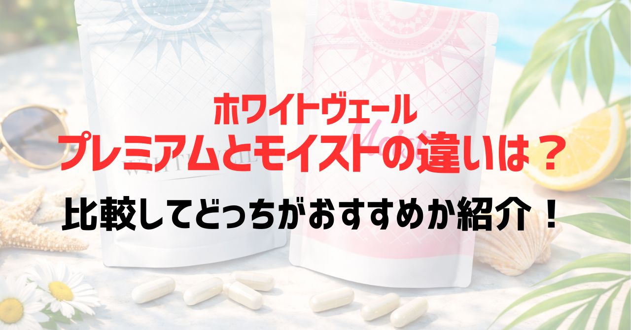 ホワイトヴェールプレミアムとモイストの違いは？比較してどっちがおすすめか紹介！