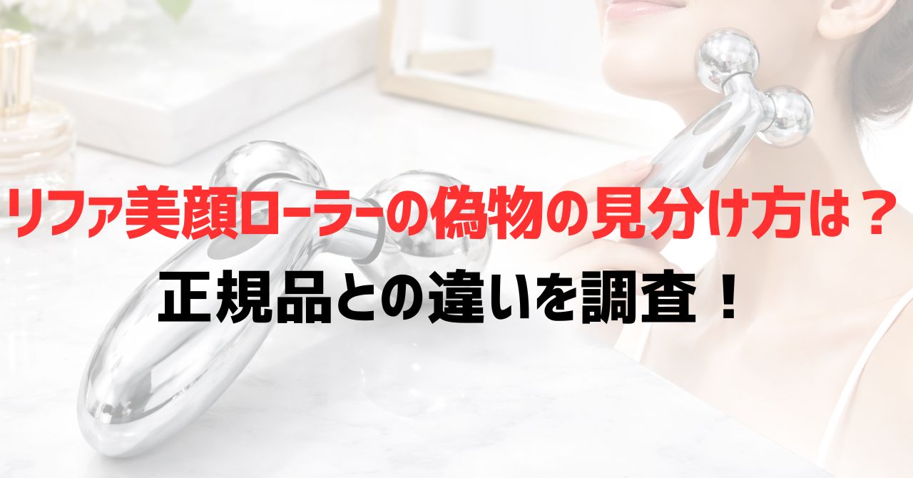 リファ美顔ローラーの偽物の見分け方は？正規品との違いを調査！