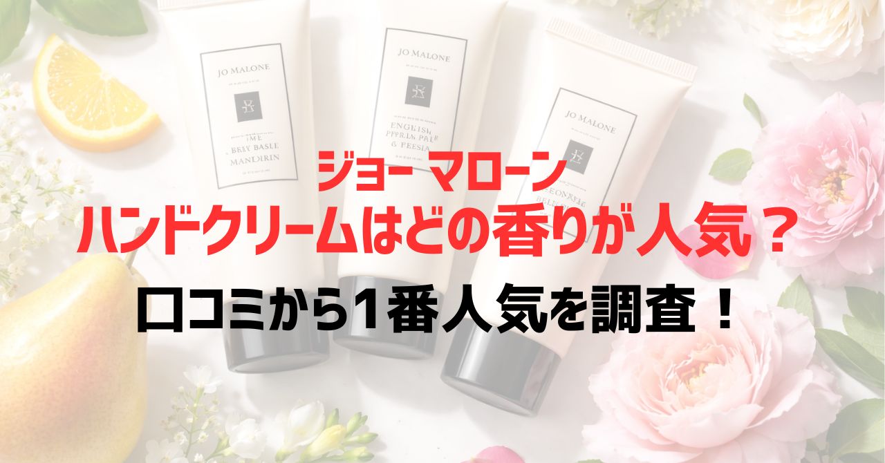 ジョーマローンハンドクリームはどの香りが人気？口コミから1番人気を調査！