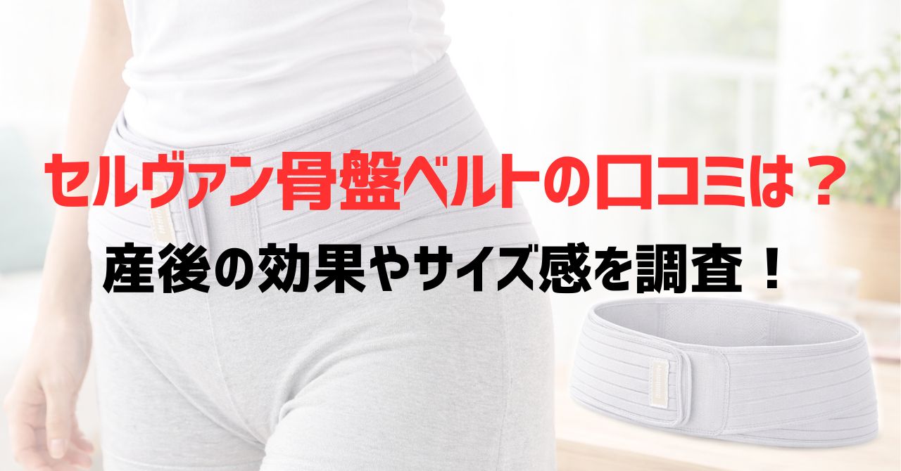 セルヴァン骨盤ベルトの口コミは？産後の効果やサイズ感を調査！