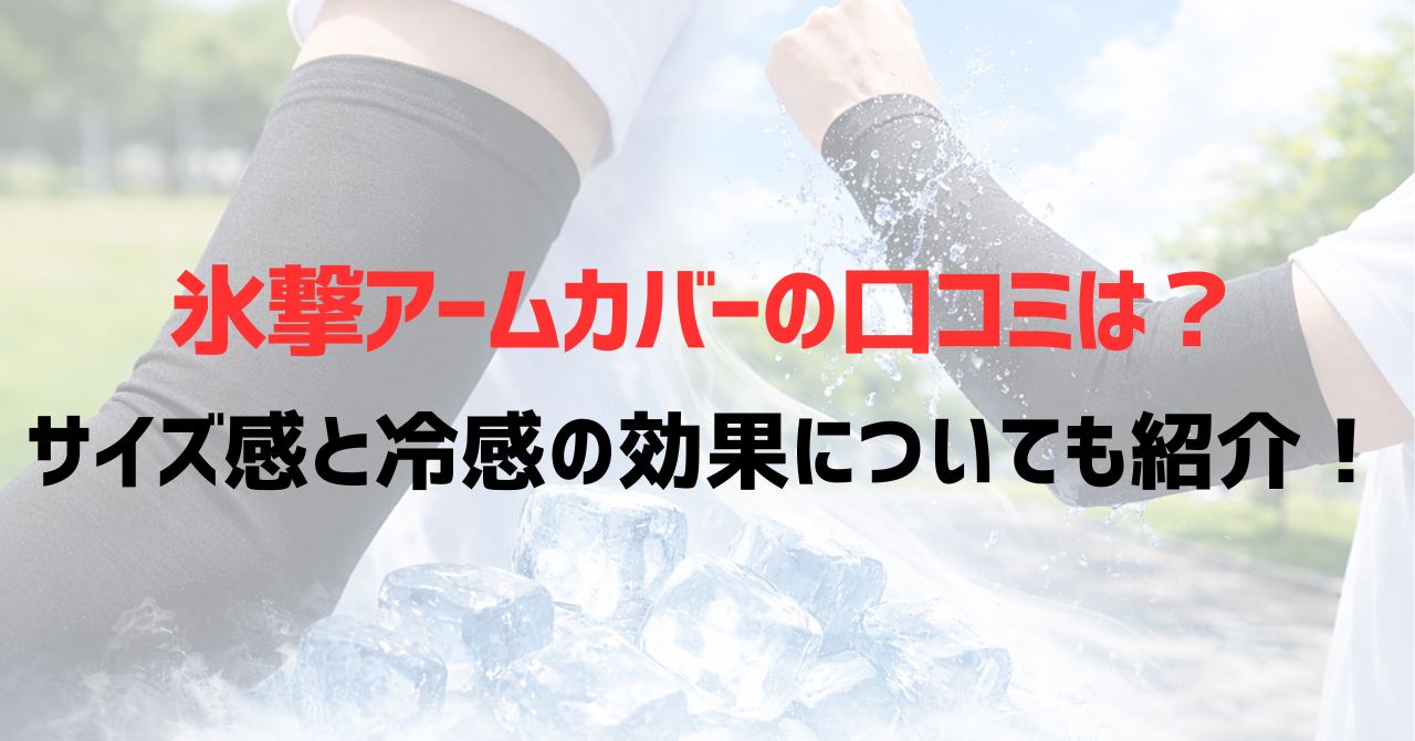 氷撃アームカバーの口コミは？サイズ感と冷感の効果についても紹介！