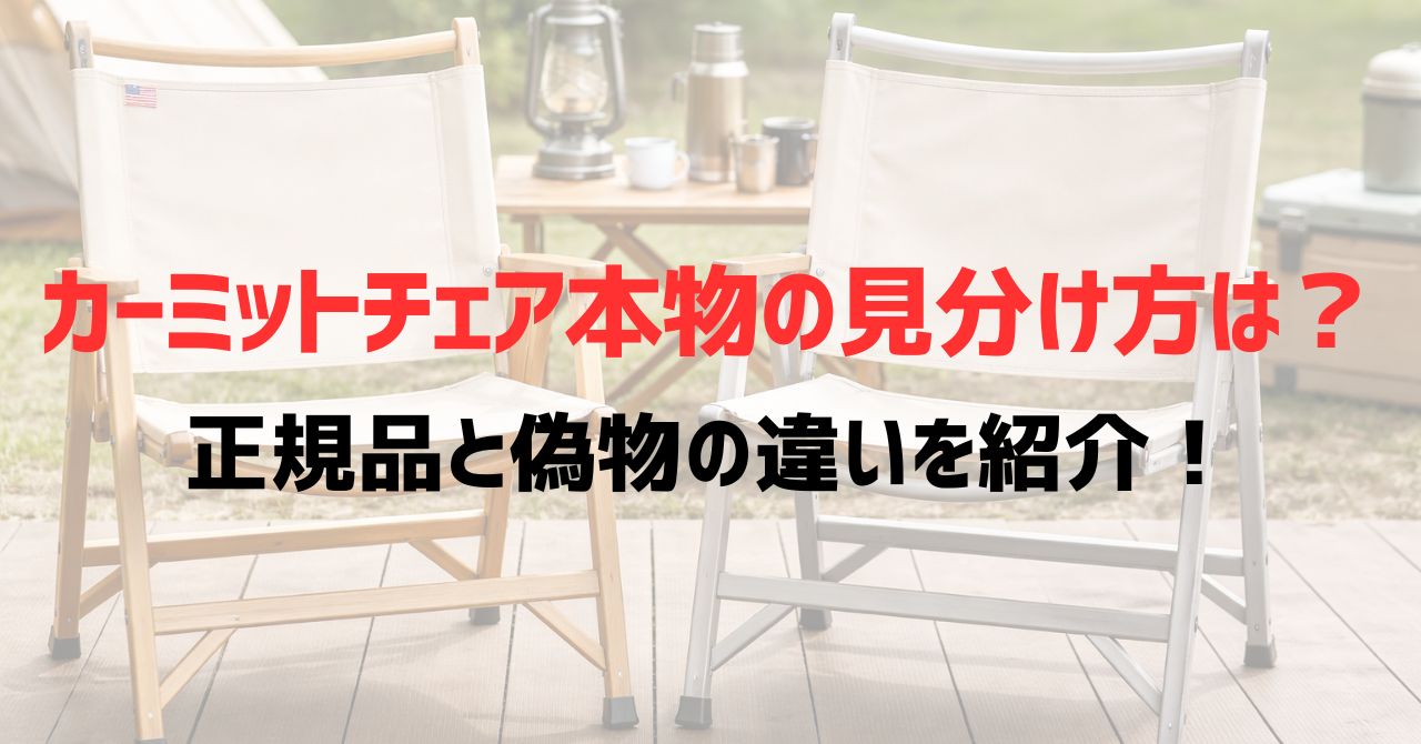 カーミットチェア本物の見分け方は？正規品と偽物の違いを紹介！