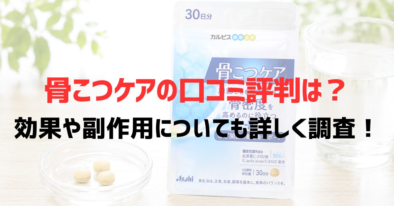 骨こつケアの口コミ評判は？効果や副作用についても詳しく調査！