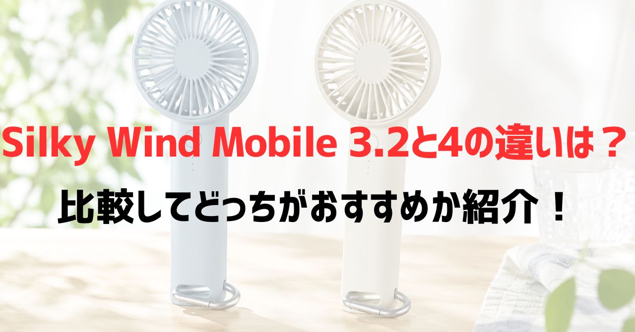 Silky Wind Mobile 3.2と4の違いは？比較してどっちがおすすめか紹介！