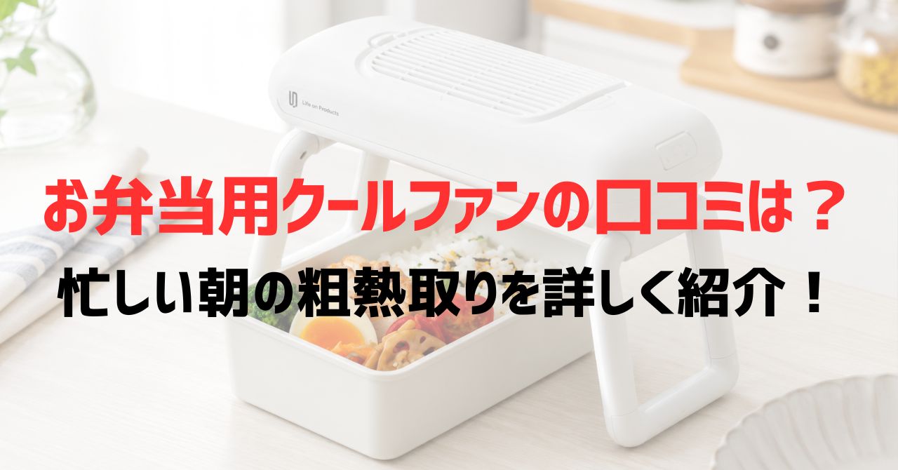 お弁当用クールファンの口コミは？忙しい朝の粗熱取りを詳しく紹介！